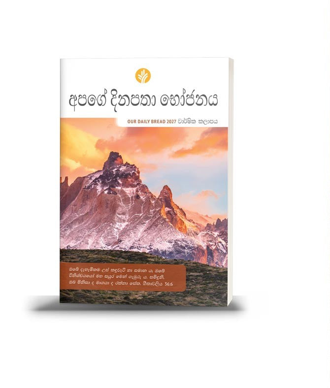 OUR DAILY BREAD ANNUAL SINHALA 2027