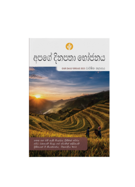 OUR DAILY BREAD ANNUAL SINHALA 2025