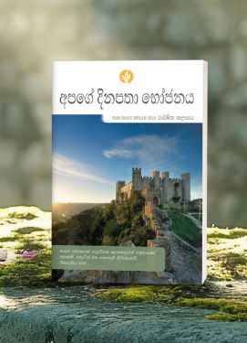 OUR DAILY BREAD ANNUAL SINHALA 2026