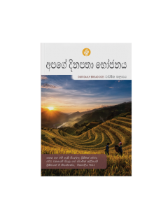 OUR DAILY BREAD ANNUAL SINHALA 2025