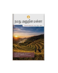 OUR DAILY BREAD ANNUAL TAMIL 2025