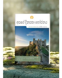 OUR DAILY BREAD ANNUAL SINHALA 2026